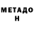 Метадон мёд 